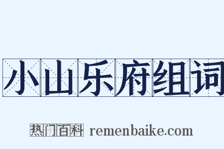 小山乐府组词是什么意思的图片